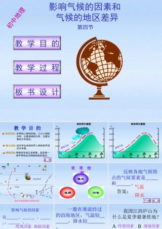 八年级地理上册 2.2影响气候的因素和气候的地区差异课件 湘教版 课件