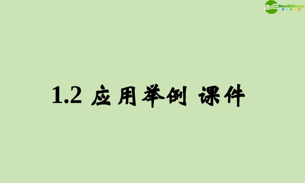 数学 1.2 应用举例课件 新人教B版必修5 课件