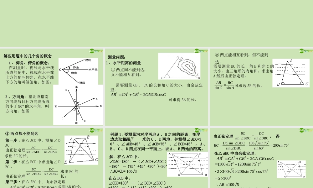 数学 1.2 应用举例课件 新人教B版必修5 课件