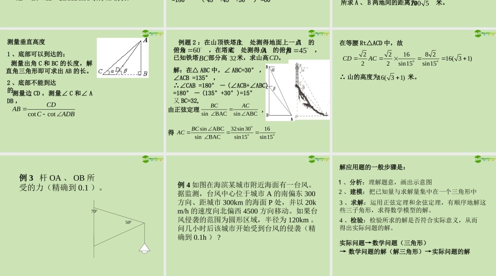 数学 1.2 应用举例课件 新人教B版必修5 课件