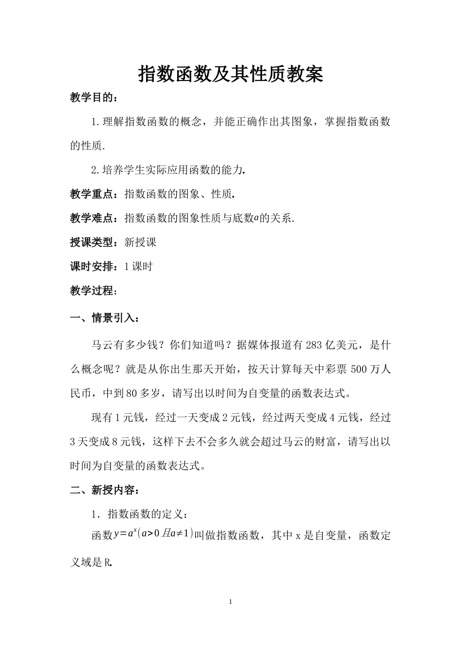 指数函数及其性质教案_第1页