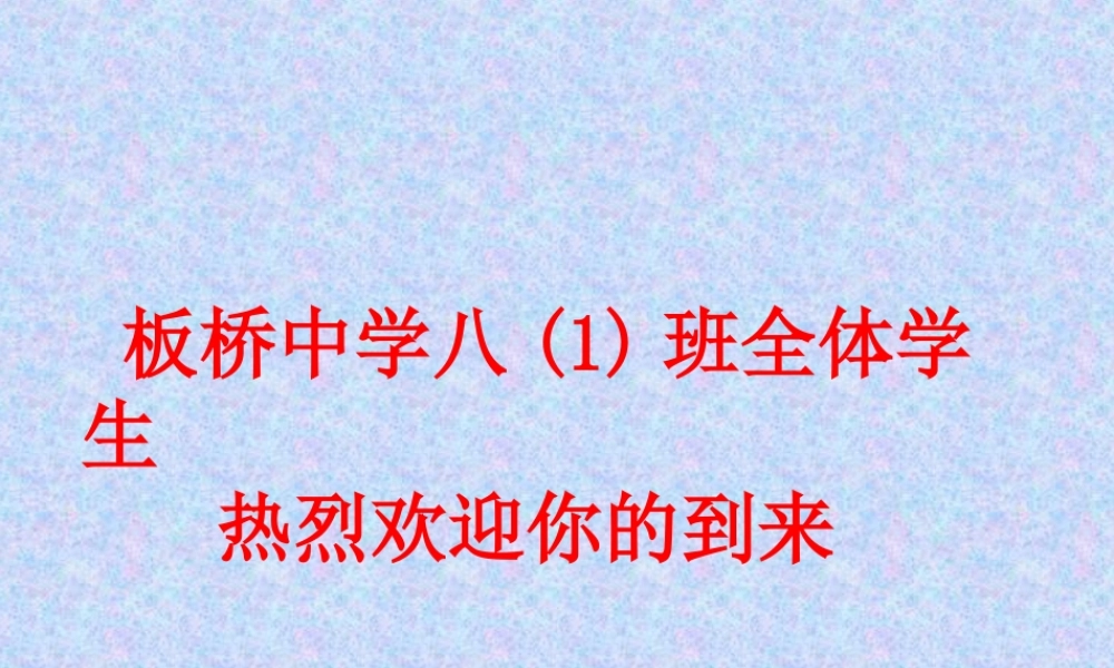 物理：怎样描述运动课件(沪粤版八年级)王磊