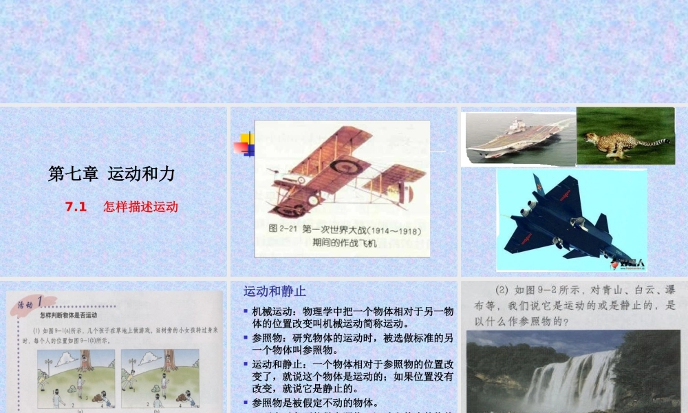 物理：怎样描述运动课件(沪粤版八年级)王磊