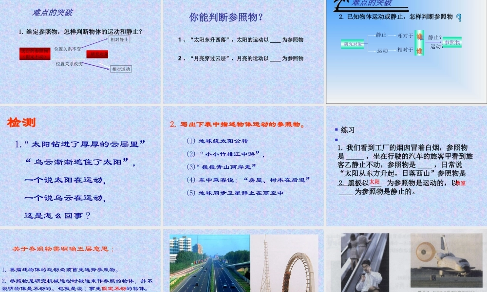 物理：怎样描述运动课件(沪粤版八年级)王磊