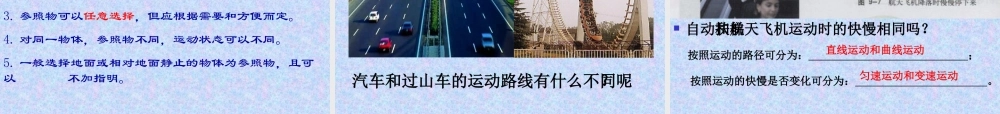物理：怎样描述运动课件(沪粤版八年级)王磊