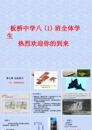 物理：怎样描述运动课件(沪粤版八年级)王磊