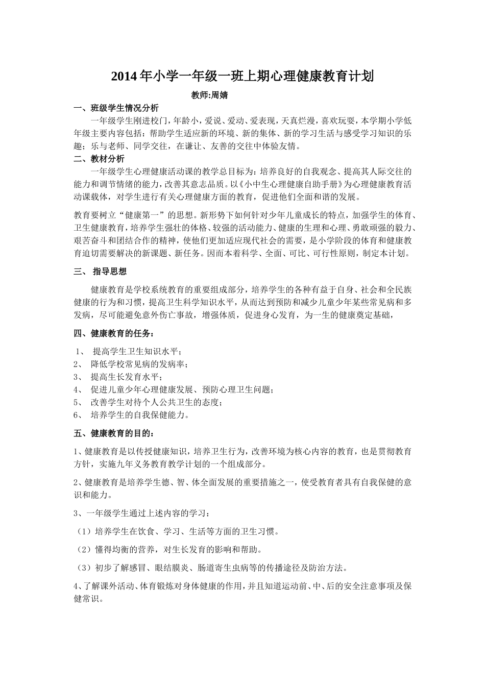 2014年小学一年级一班上期心理健康教育计划_第1页