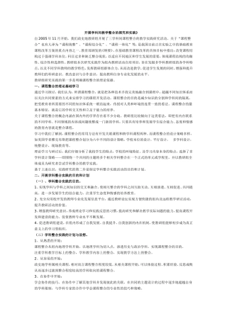 开展学科间教学整合的探究和实践