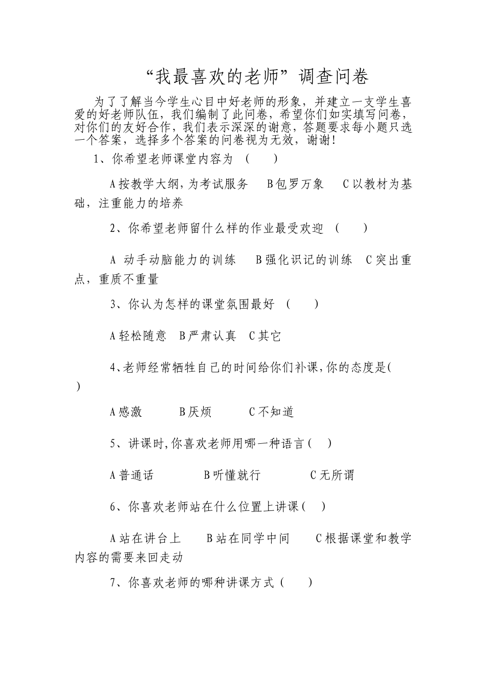“我最喜欢的老师”调查问卷_第1页