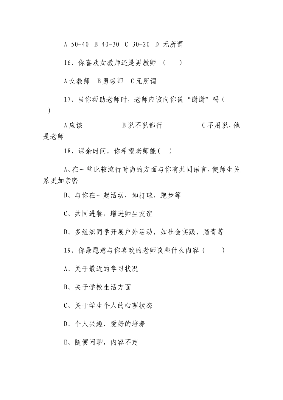 “我最喜欢的老师”调查问卷_第3页