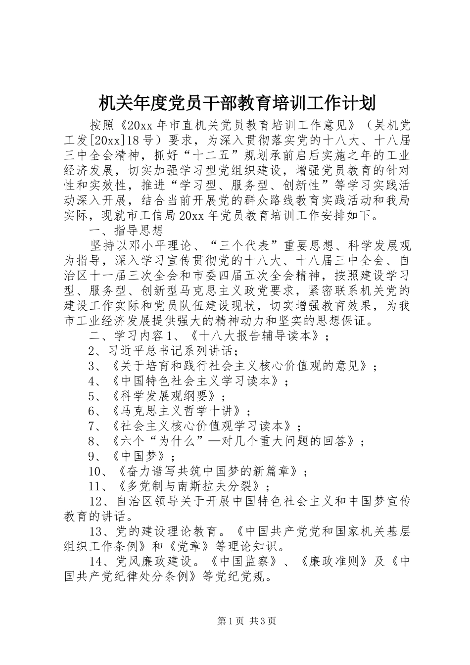 机关年度党员干部教育培训工作计划_第1页