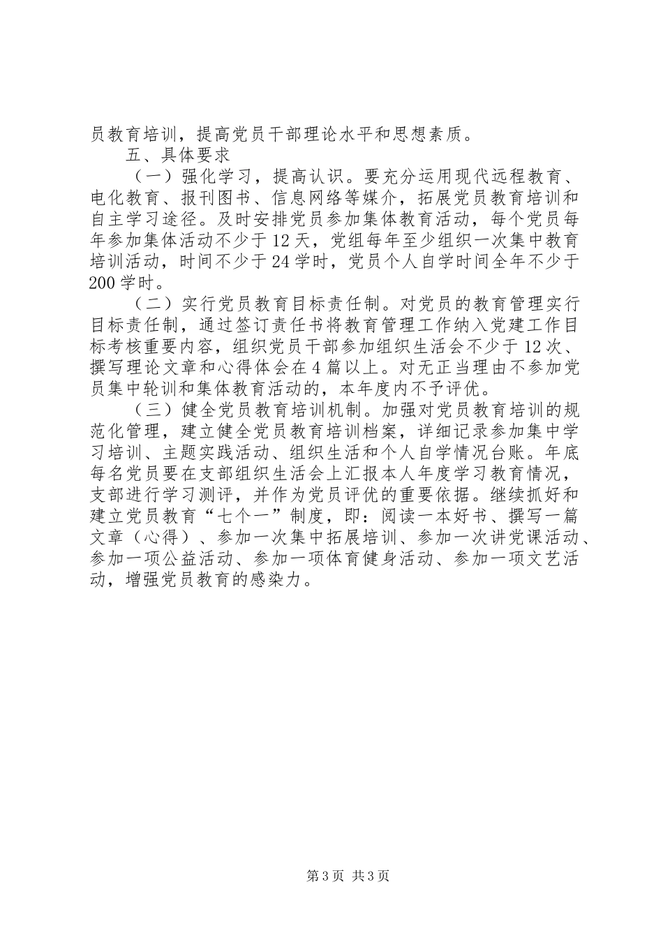 机关年度党员干部教育培训工作计划_第3页