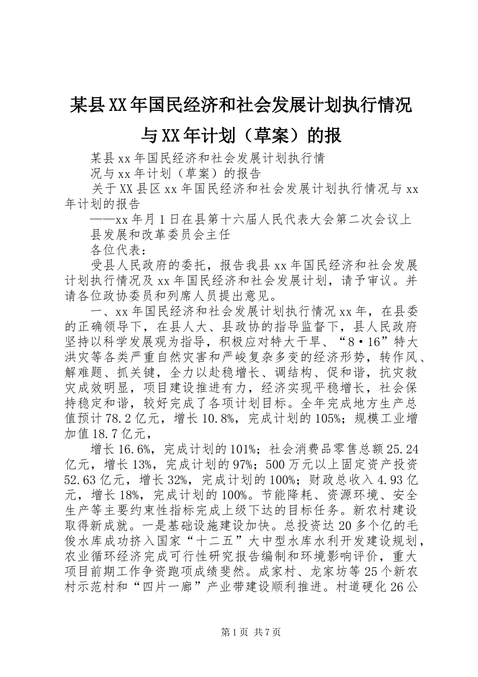某县XX年国民经济和社会发展计划执行情况与XX年计划（草案）的报_第1页
