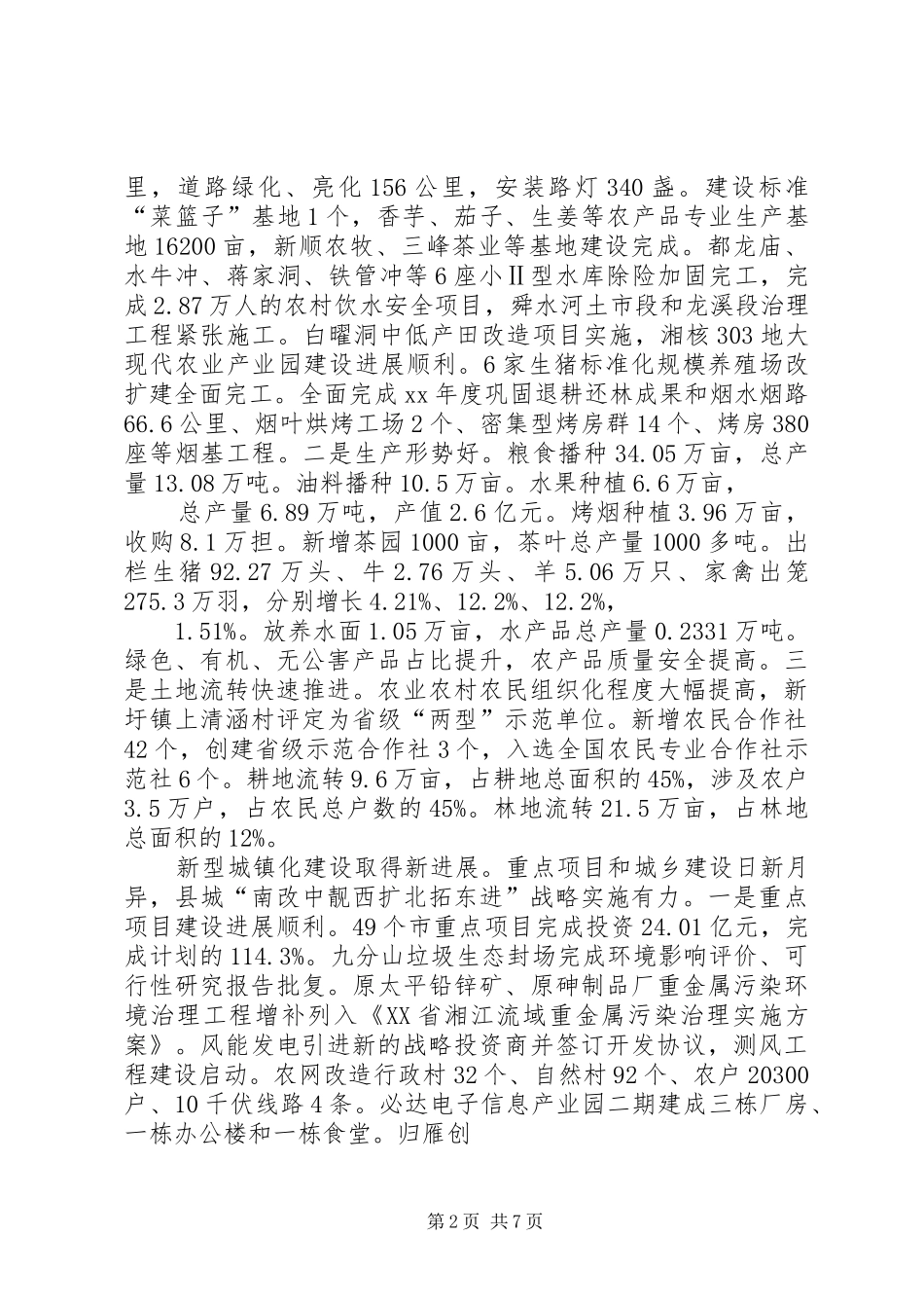 某县XX年国民经济和社会发展计划执行情况与XX年计划（草案）的报_第2页