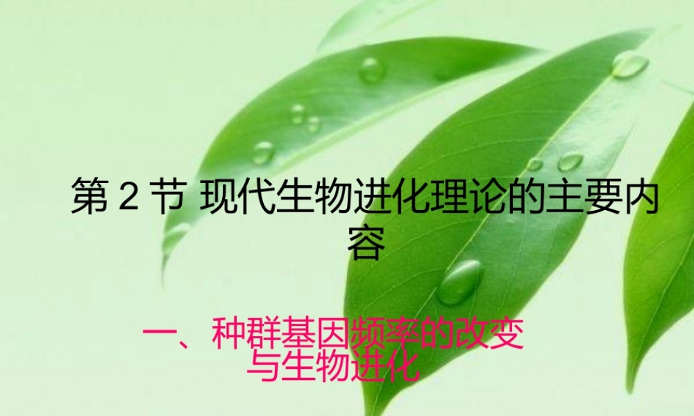 种群基因频率的变化与生物进化