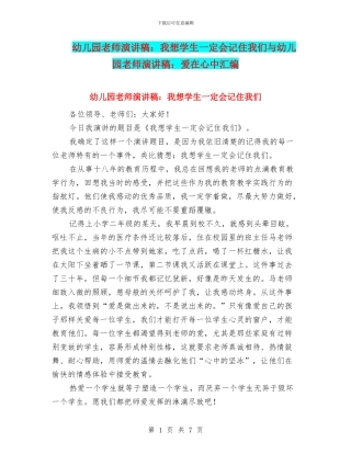 幼儿园教师演讲稿：我想学生一定会记住我们与幼儿园教师演讲稿：爱在心中汇编