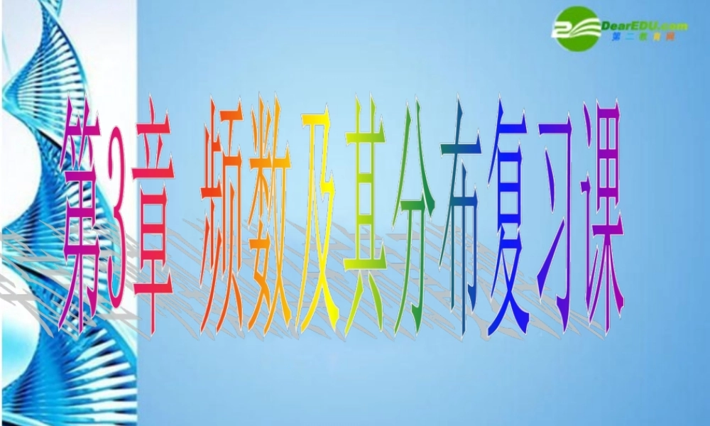 八年级数学下册 第三章频数分布及其图形复习课件 浙教版 课件