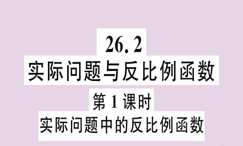 九年级数学下册 第二十六章 反比例函数 262 实际问题与反比例函数 第1课时 实际问题中的反比例函数习题讲评课件 (新版)新人教版 课件