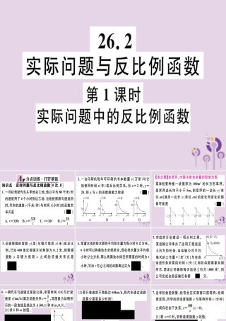 九年级数学下册 第二十六章 反比例函数 262 实际问题与反比例函数 第1课时 实际问题中的反比例函数习题讲评课件 (新版)新人教版 课件