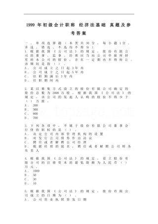 1999-2011年初级会计职称-经济法基础-真题及参考答案