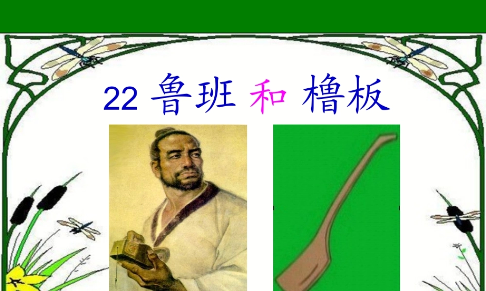 《鲁班和橹板》课件