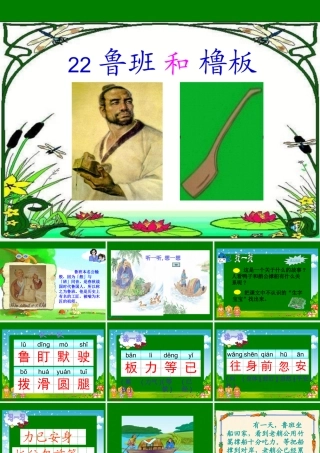 《鲁班和橹板》课件