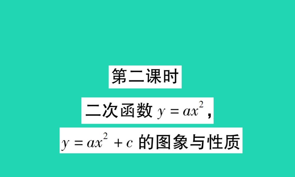 九年级数学下册 第二章(二次函数)2 二次函数的图象与性质 第2课时 二次函数yax2，yax2c的图象与性质习题课件 (新版)北师大版 课件