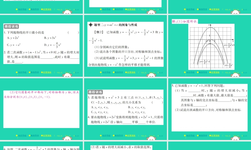 九年级数学下册 第二章(二次函数)2 二次函数的图象与性质 第2课时 二次函数yax2，yax2c的图象与性质习题课件 (新版)北师大版 课件