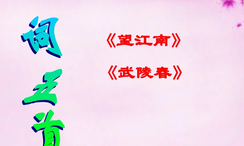 九年级语文上册 25(词五首)(第1课时)课件 (新版)新人教版 课件