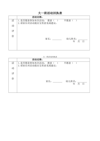 幼儿园活动家长回执表