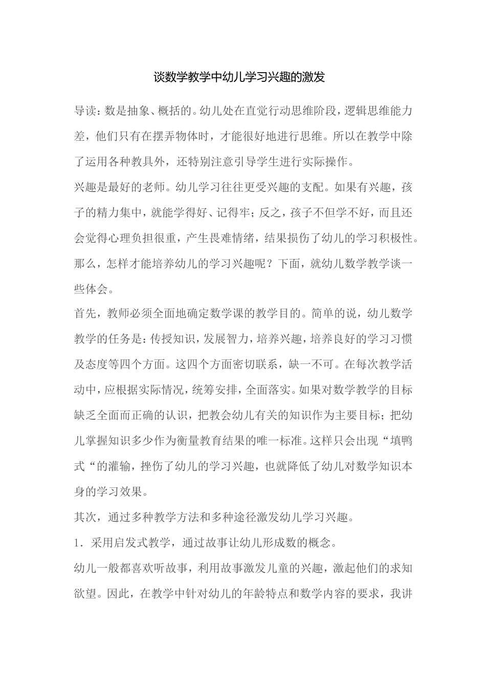 谈数学教学中幼儿学习兴趣的激发_第1页