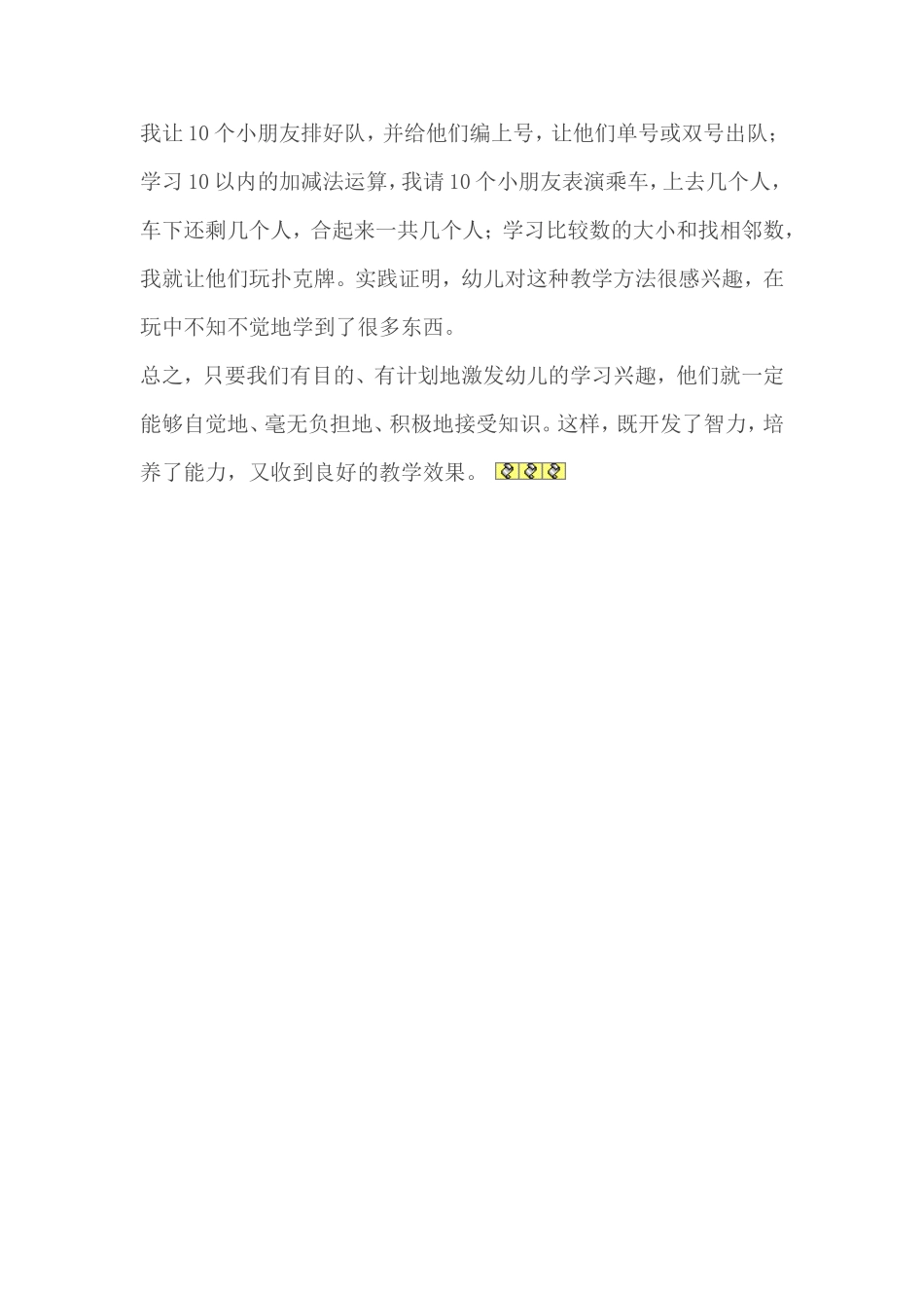 谈数学教学中幼儿学习兴趣的激发_第3页