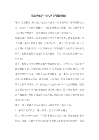 谈数学教学中幼儿学习兴趣的激发