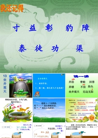 人教版小学语文二年级上册13《坐井观天》课件