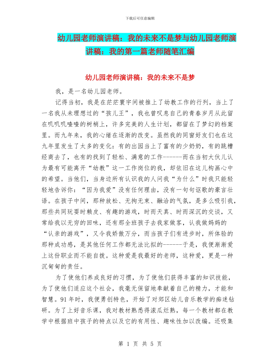幼儿园教师演讲稿：我的未来不是梦与幼儿园教师演讲稿：我的第一篇教师随笔汇编_第1页