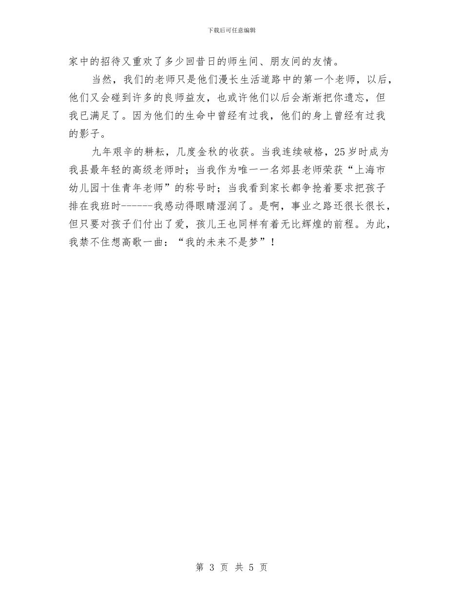 幼儿园教师演讲稿：我的未来不是梦与幼儿园教师演讲稿：我的第一篇教师随笔汇编_第3页