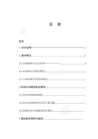 xx县农田水利建设规划报告