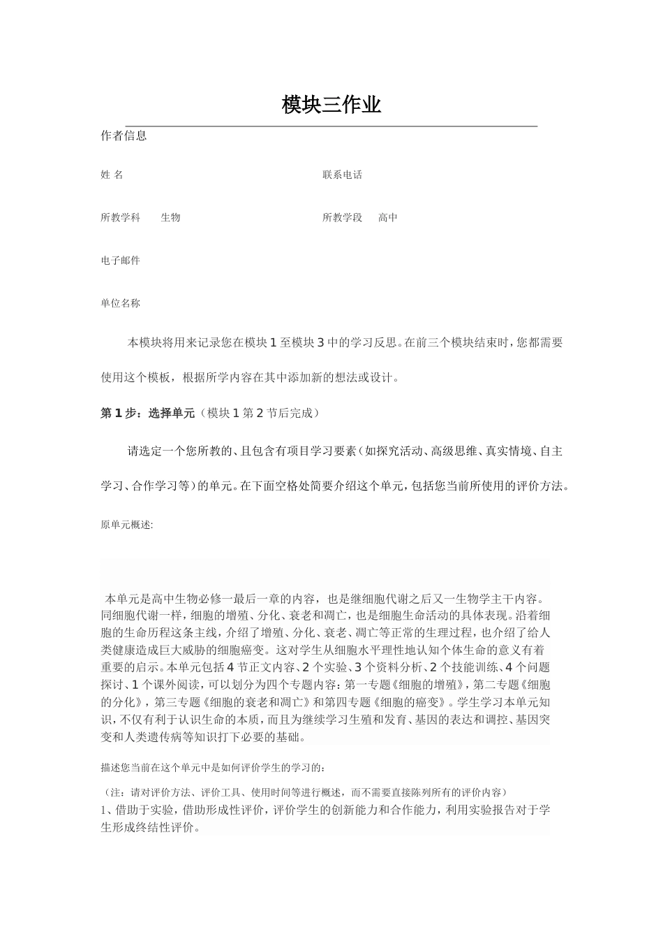 2013年远程培训intel未来教育项目生物模块三作业细胞的生命历程_第1页