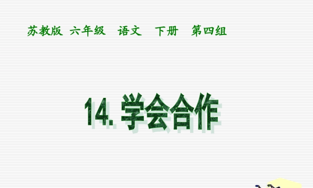 小学六年级下学期语文《学会合作》PPT课件