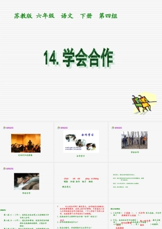 小学六年级下学期语文《学会合作》PPT课件