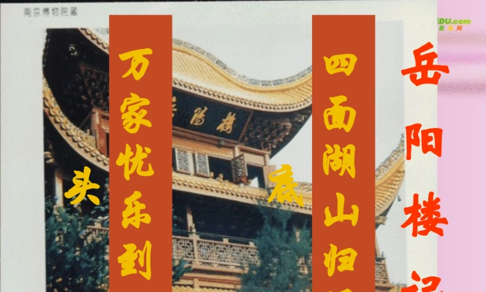 八年级语文下册 (岳阳楼记)优秀实用课件 人教新课标版 课件