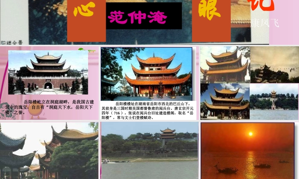 八年级语文下册 (岳阳楼记)优秀实用课件 人教新课标版 课件