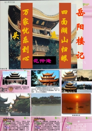 八年级语文下册 (岳阳楼记)优秀实用课件 人教新课标版 课件