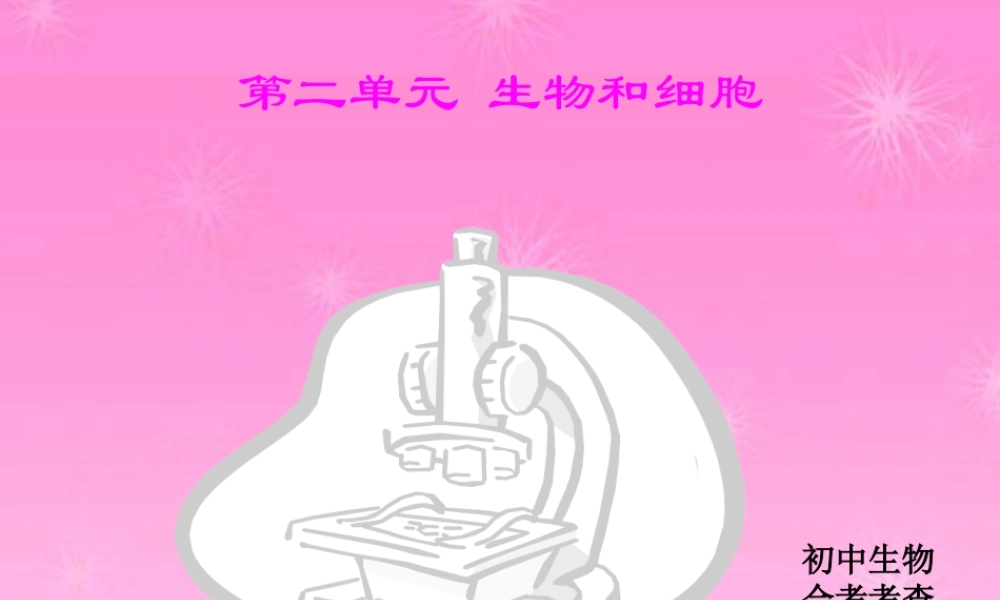 七年级生物 第二单元(生物和细胞)专题复习课件 新人教版 课件