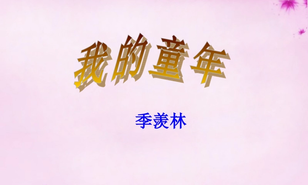 八年级语文下册 第一单元 5 我的童年教学课件 新人教版 课件