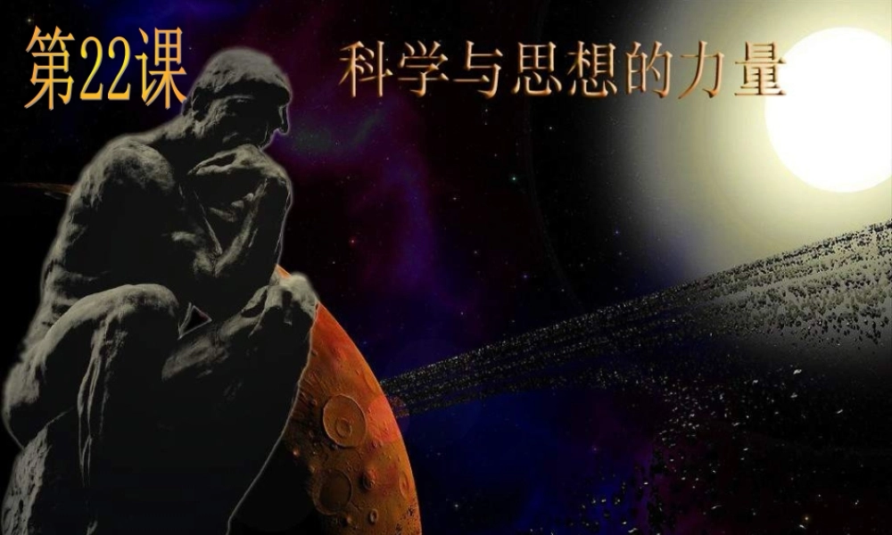 中考历史一轮复习 九上 第八单元 璀璨的近代文化课件 新人教版 课件