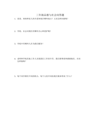 三年级品德与社会问答题