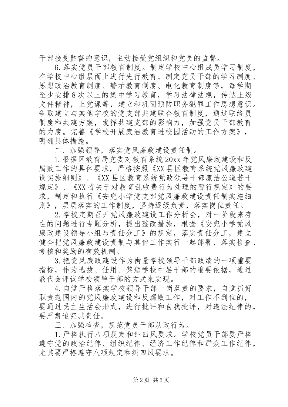 学校反腐倡廉工作计划_第2页