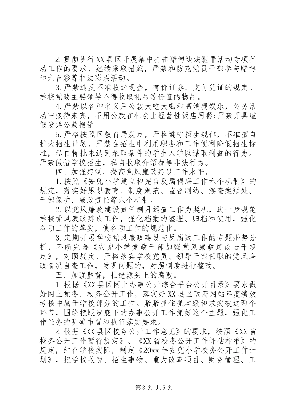 学校反腐倡廉工作计划_第3页
