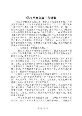 学校反腐倡廉工作计划